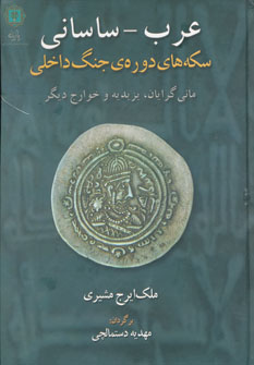 کتاب عرب-ساسانی