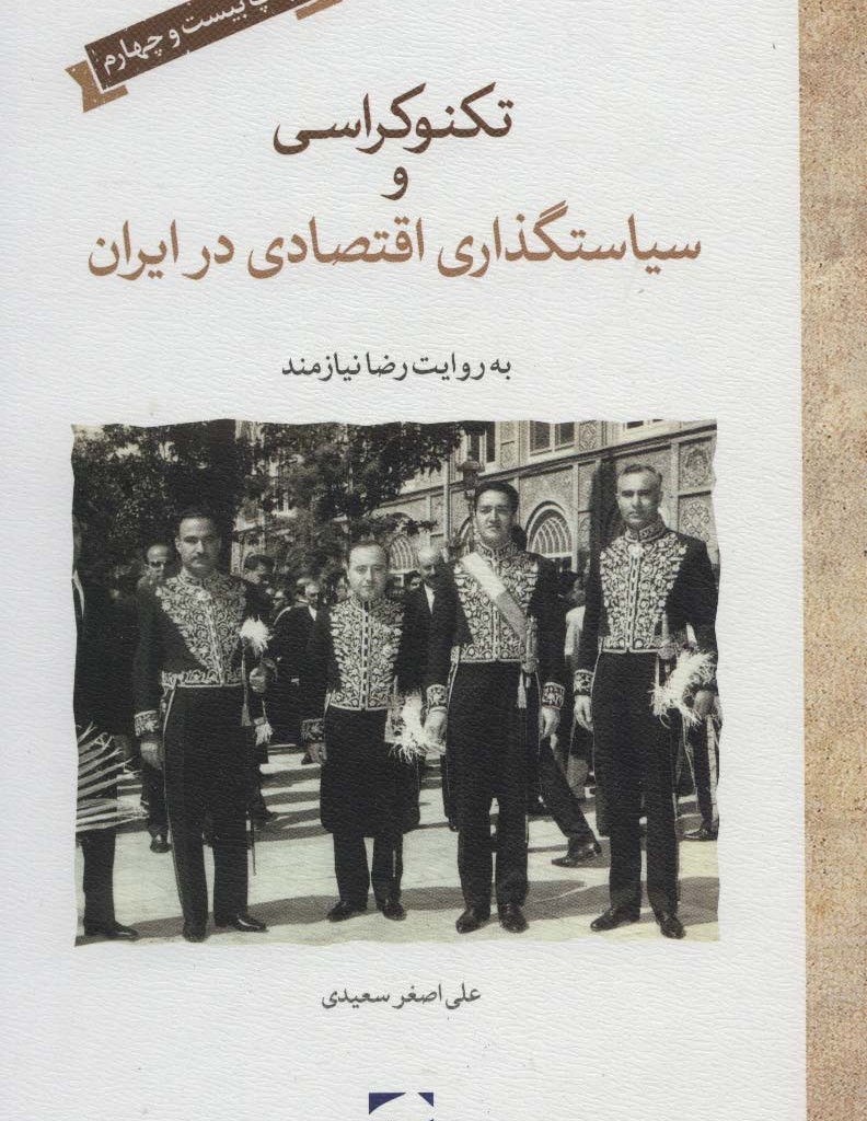 کتاب تکنوکراسی و سیاستگذاری اقتصادی در ایران