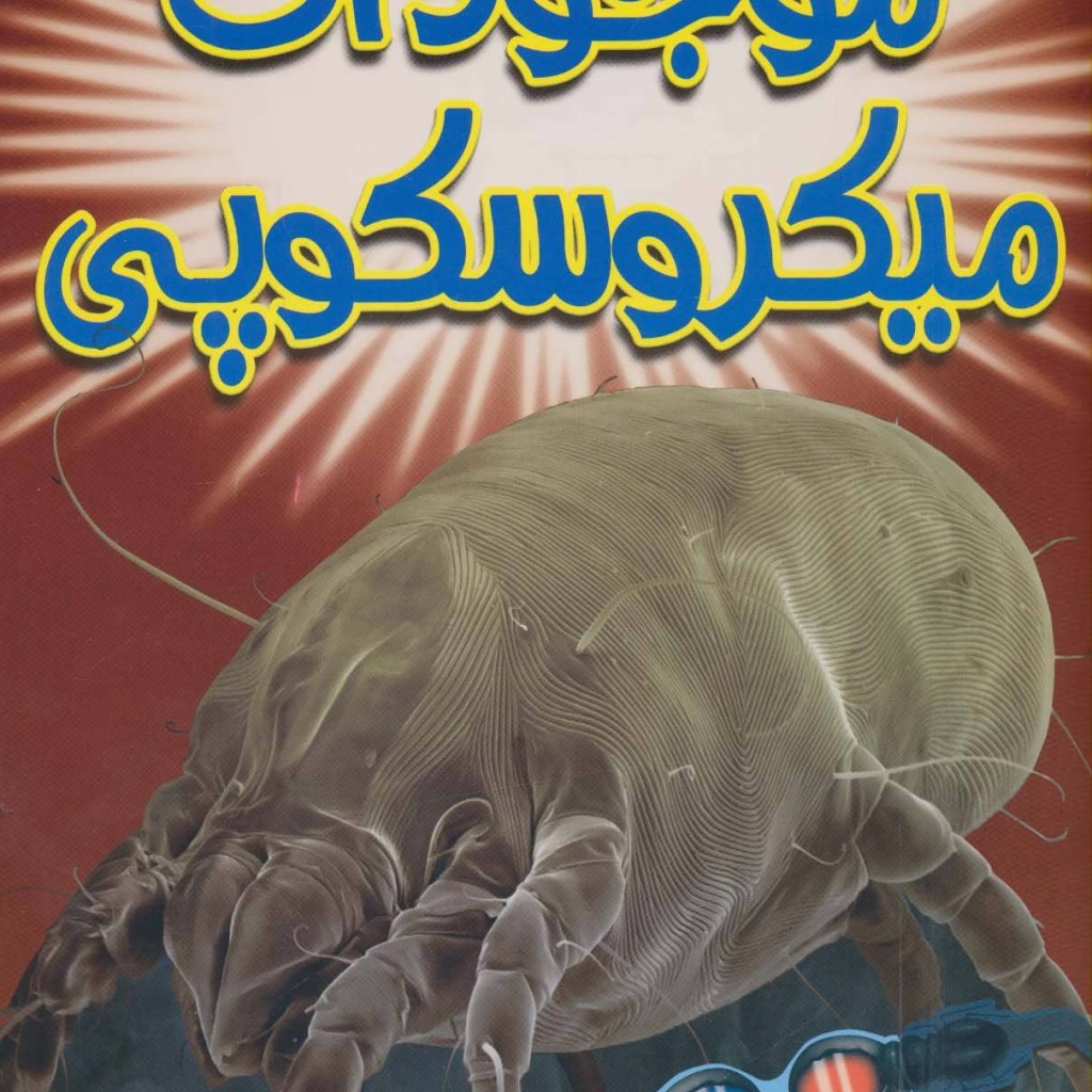 کتاب موجودات میکروسکوپی