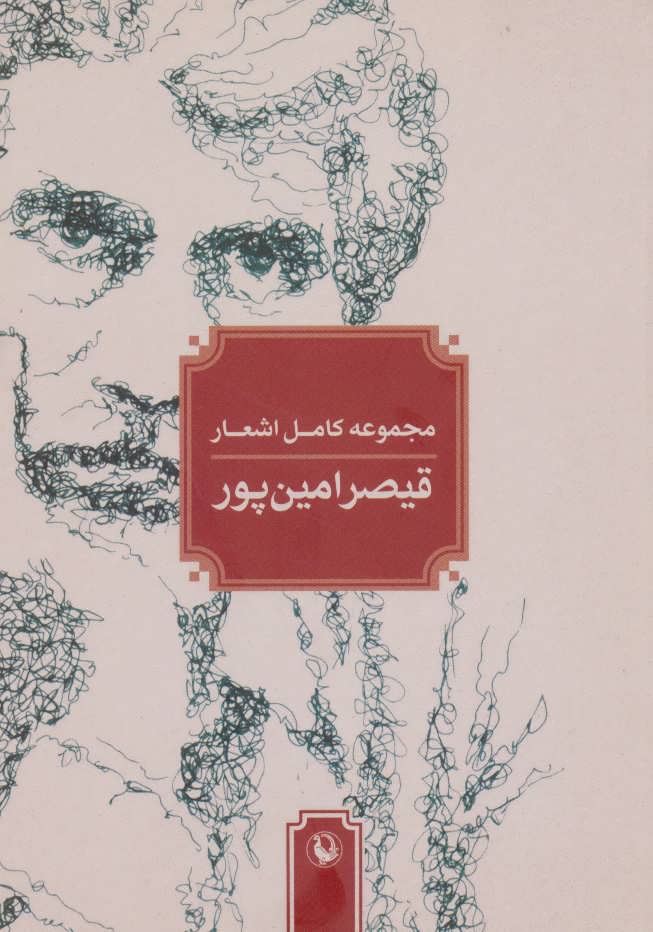 کتاب مجموعه کامل اشعار قیصر امین پور نشر مروارید قطع جیبی