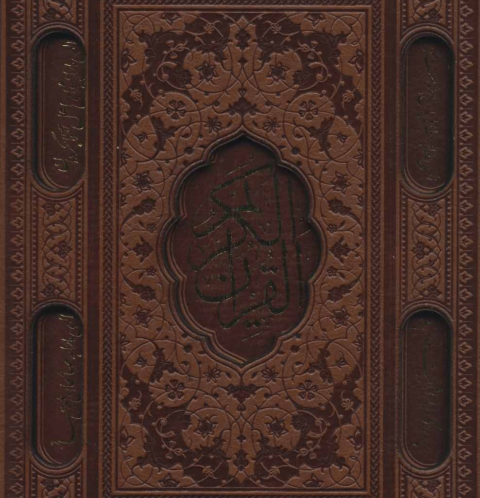 کتاب قرآن کریم عثمان طه نشر پیام عدالت قطع وزیری