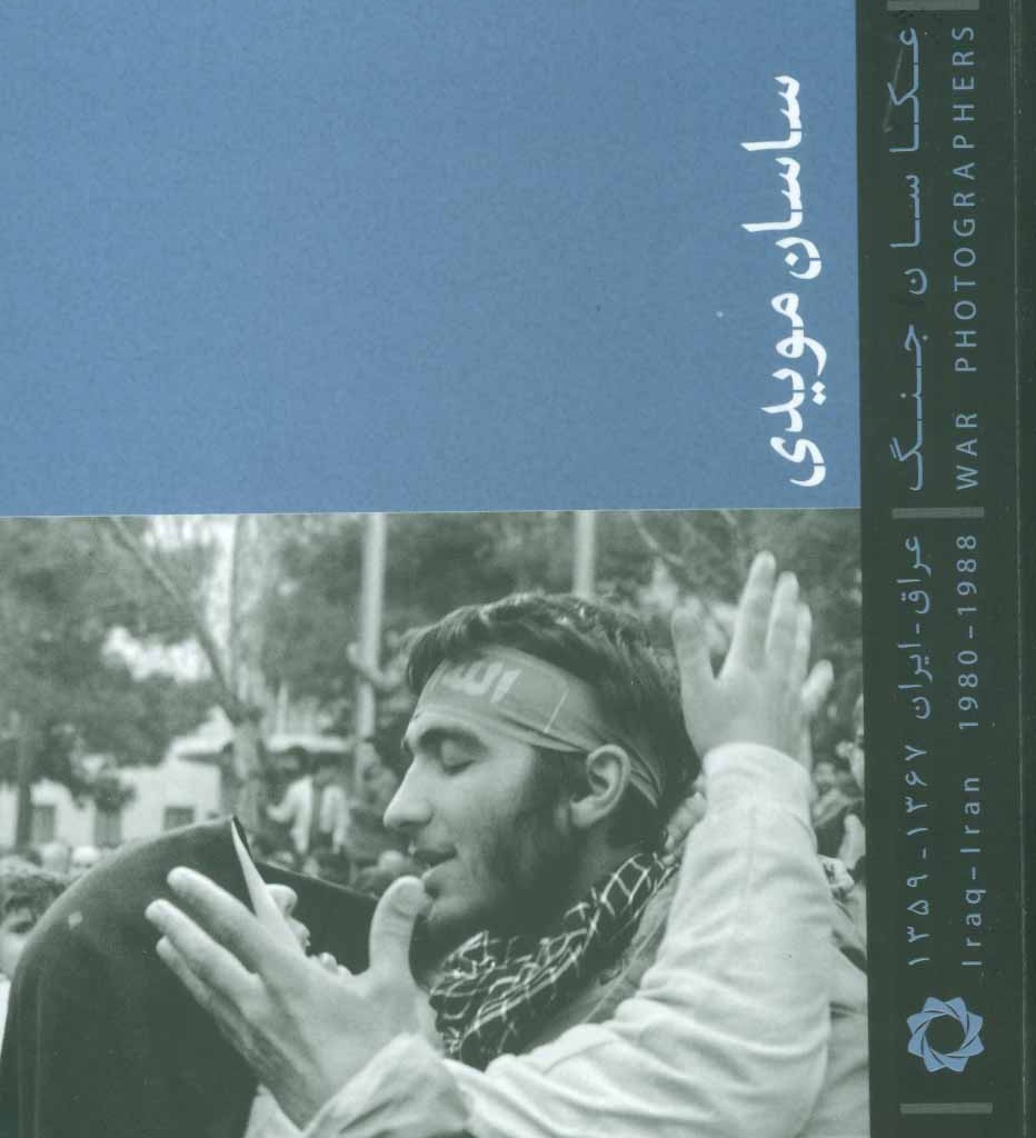 کتاب عکاسان جنگ اثر ساسان مویدی