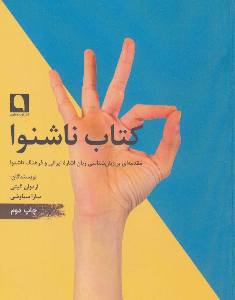 کتاب ناشنوا