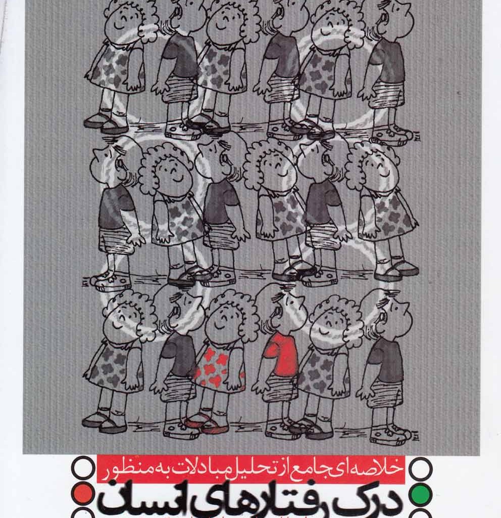 کتاب درک رفتارهای انسان