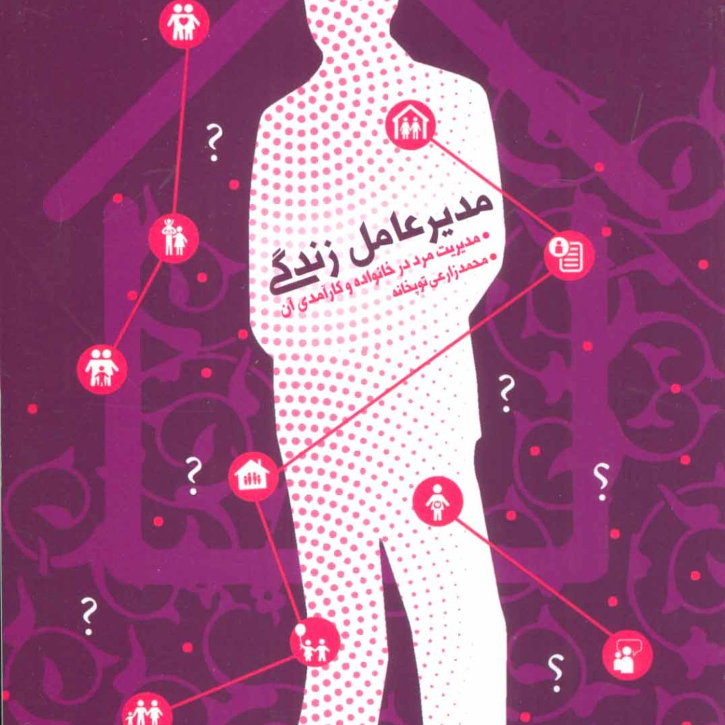 کتاب مدیر عامل زندگی