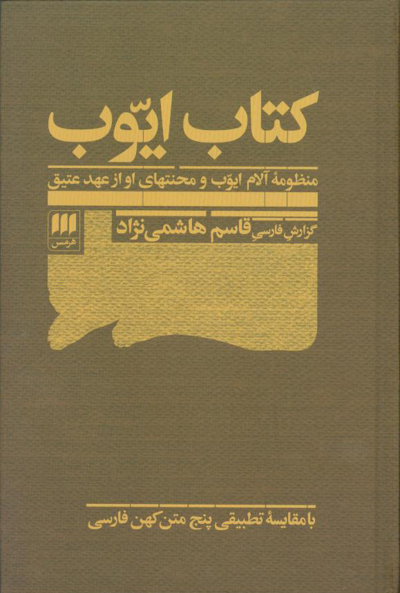 کتاب ایوب منظومه آلام ایوب و محنتهای او از عهد عتیق قطع رقعی