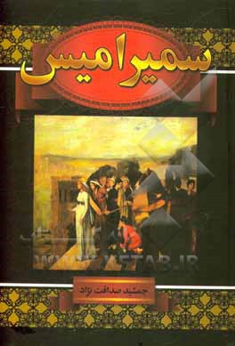 کتاب سمیرامیس