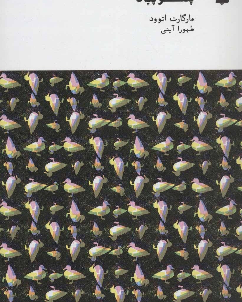 کتاب پنلوپیاد