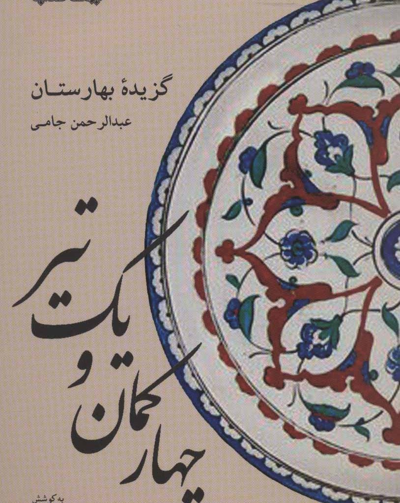 کتاب چهار کمان و یک تیر گزیده بهارستان عبدالرحمن جامی