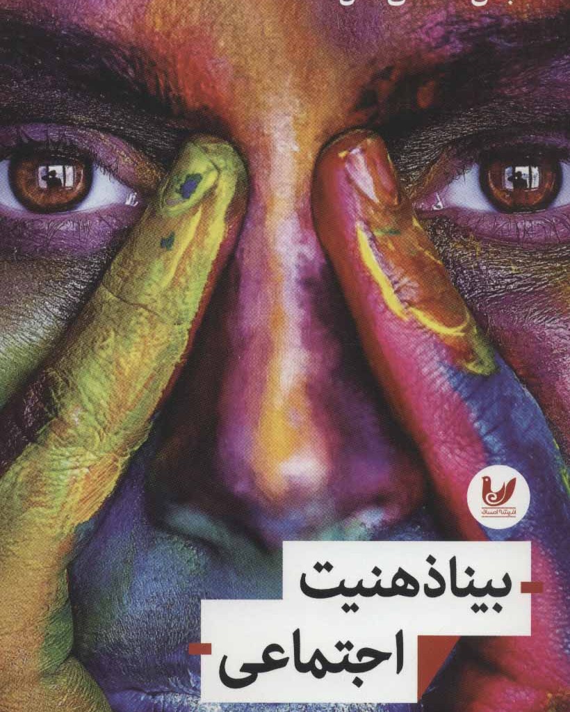کتاب بیناذهنیت اجتماعی
