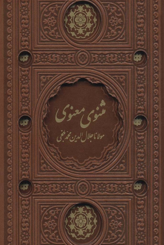 کتاب مثنوی معنوی نشر پیام عدالت قطع پالتوئی