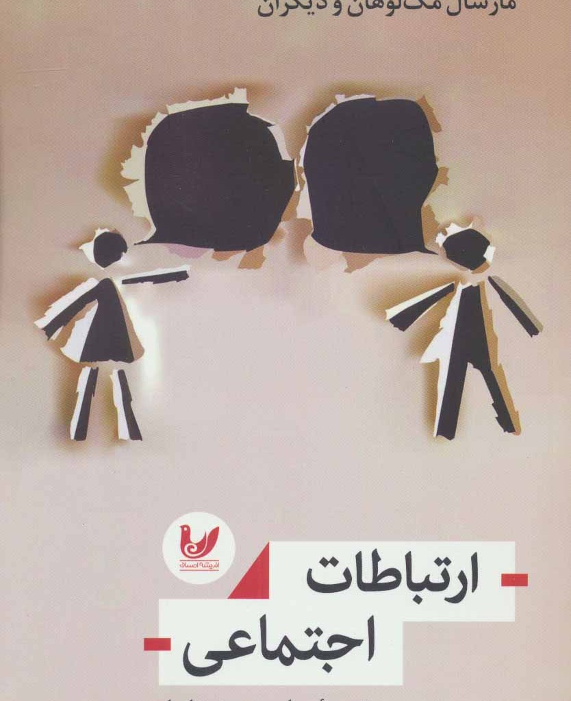کتاب ارتباطات اجتماعی