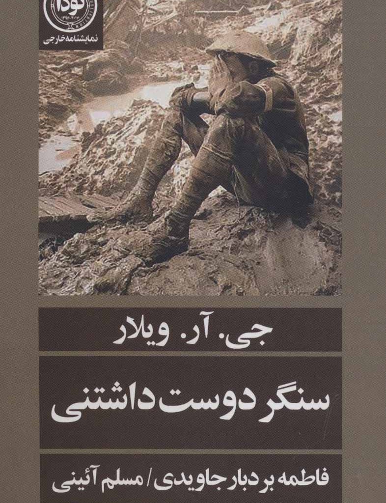 کتاب سنگر دوست داشتنی