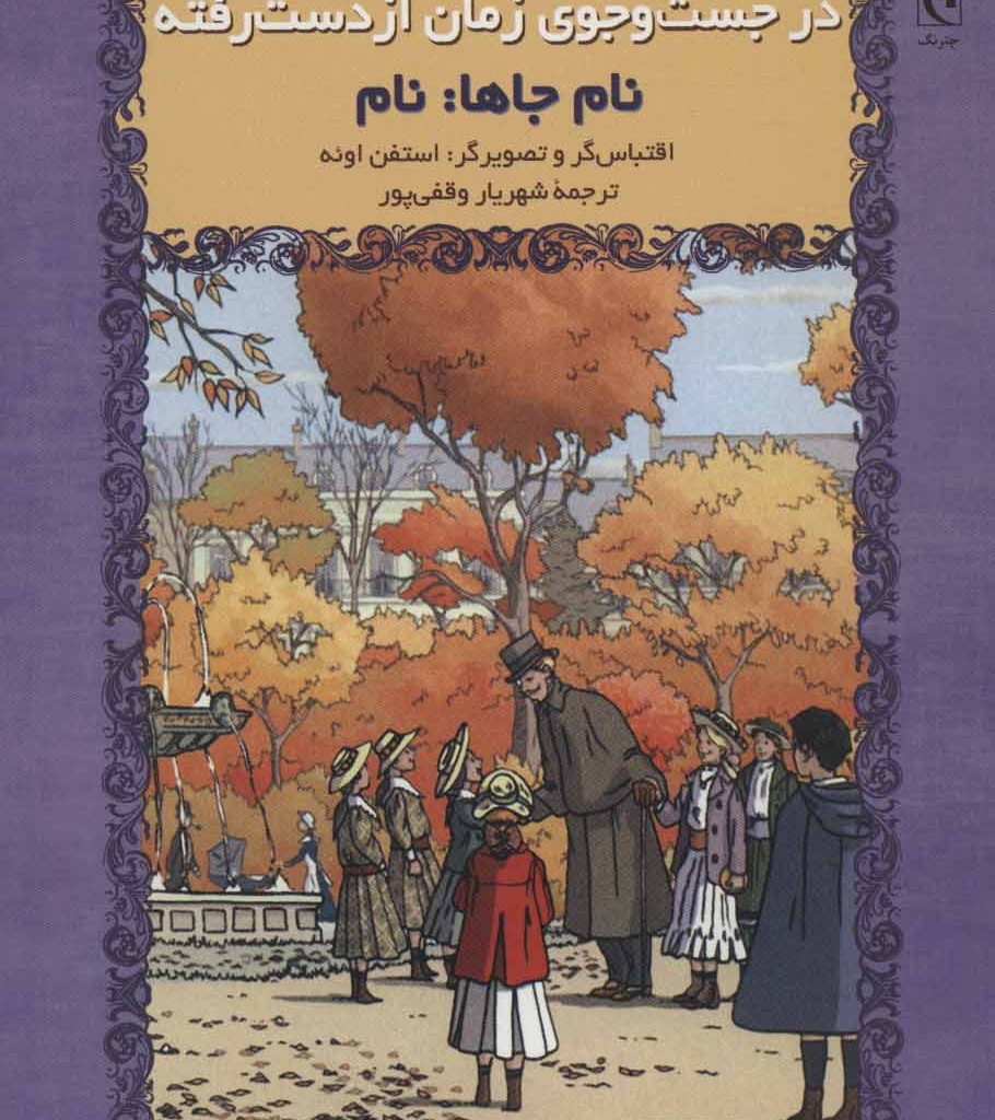 کتاب در جست و جوی زمان از دست رفته نام جاها نام نشر چترنگ