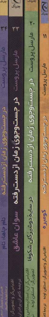 کتاب مجموعه در جست و جوی زمان از دست رفته نشر چترنگ