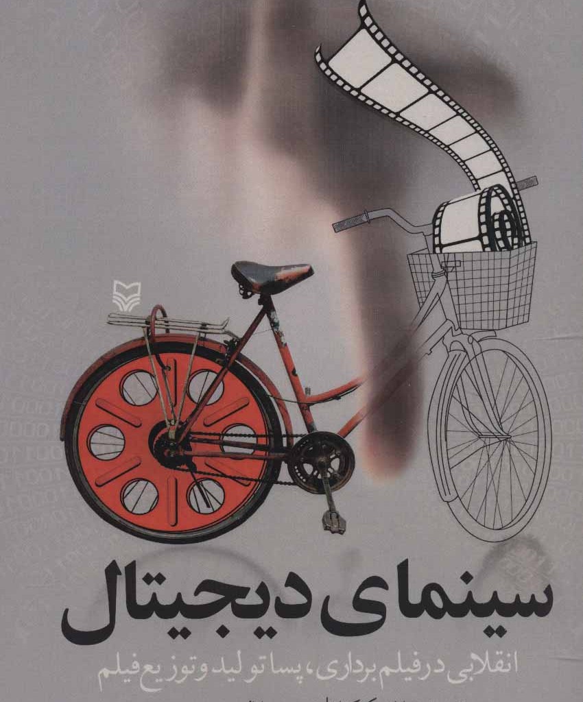 کتاب سینمای دیجیتال