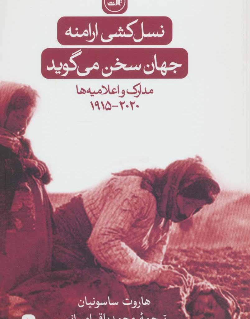 کتاب نسل کشی ارامنه جهان سخن می گوید