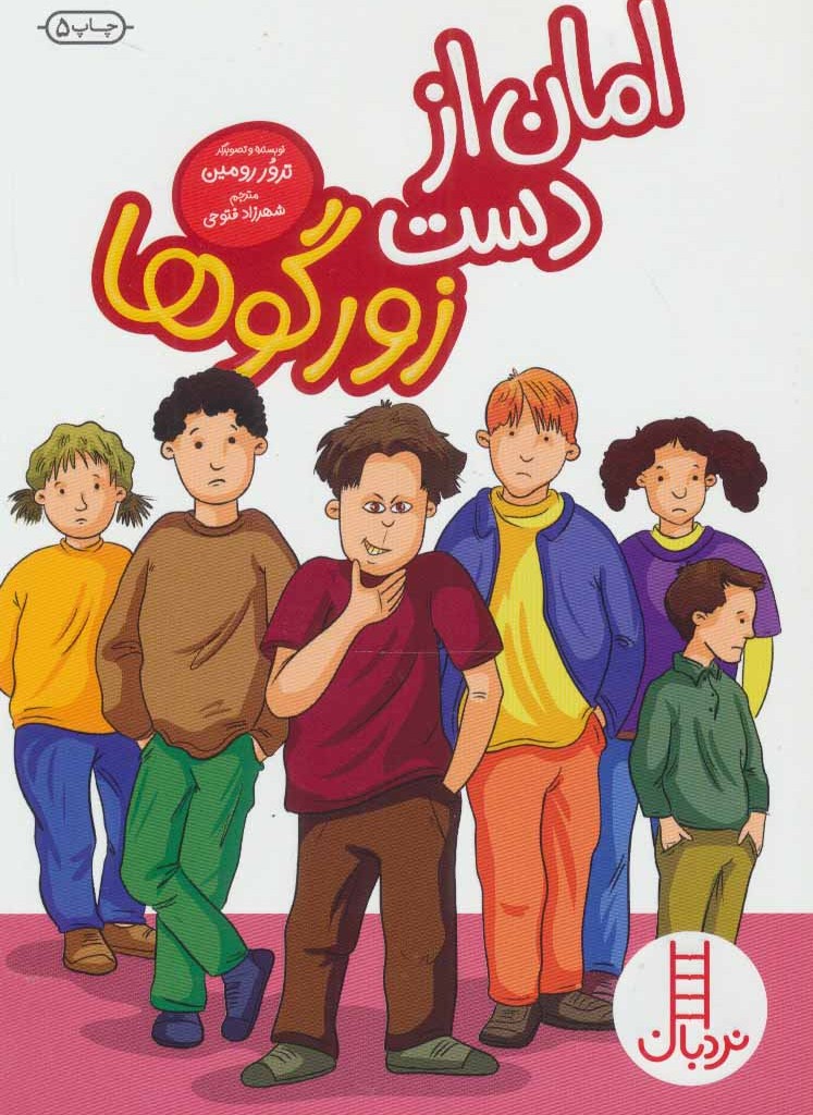 کتاب امان از دست زورگوها