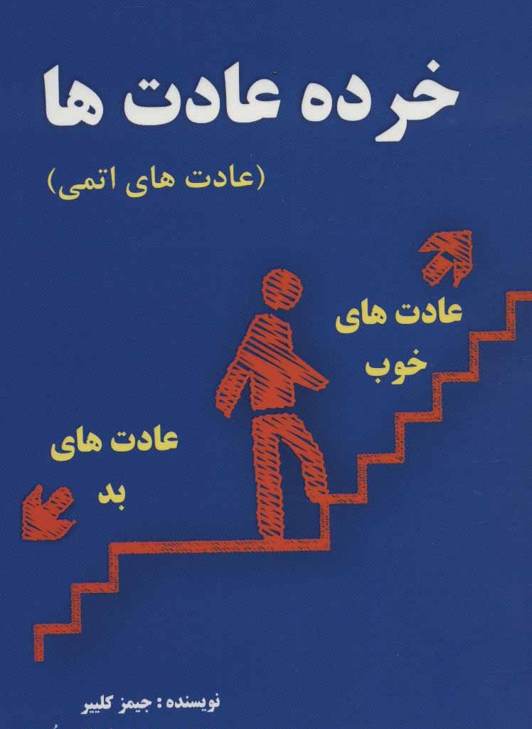کتاب خرده عادت ها نشر عالی تبار