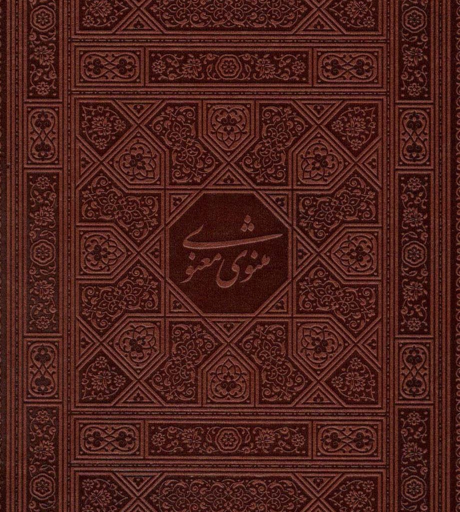 کتاب مثنوی معنوی نشر پیام عدالت قطع وزیری