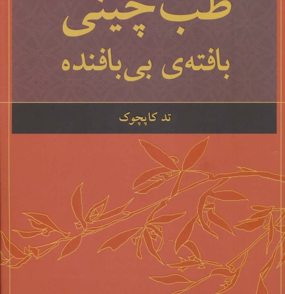 کتاب طب چینی بافته بی بافنده