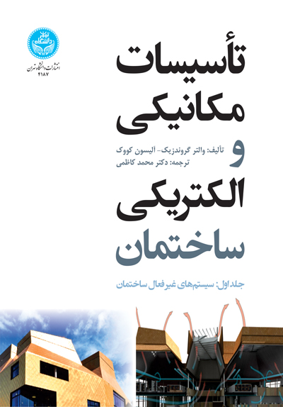 تأسیسات مکانیکی و الکتریکی ساختمان جلد اول