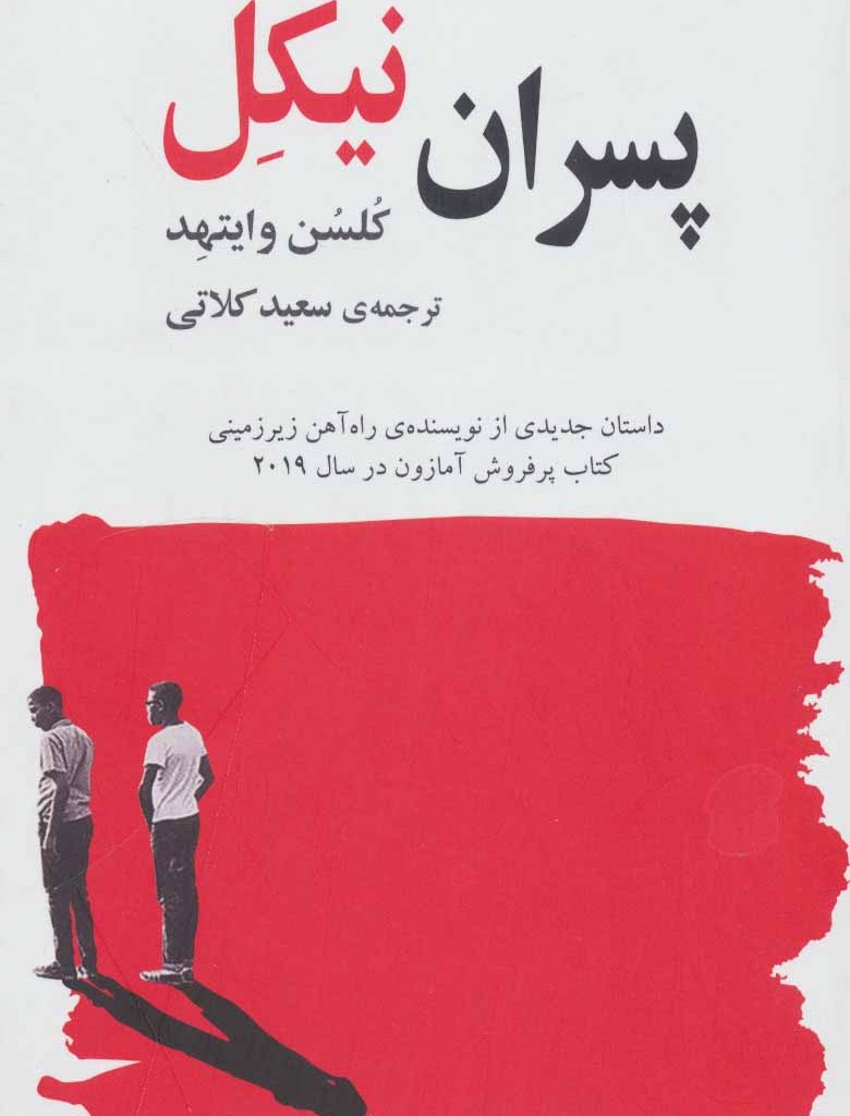 کتاب پسران نیکل نشر گویا