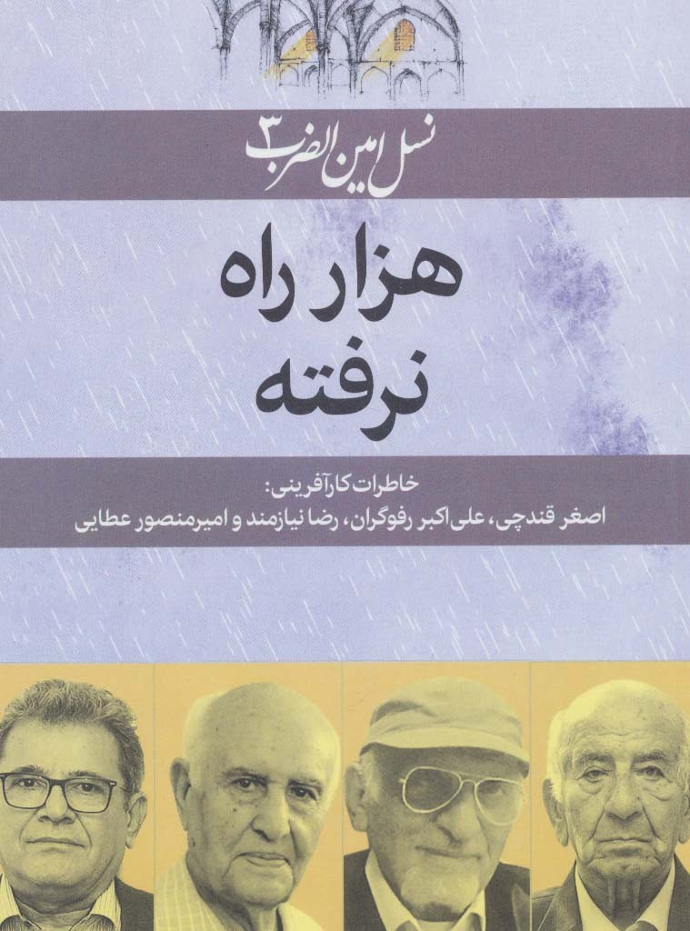 کتاب 1000 راه نرفته اصغر قندچی علی اکبر رفوگران رضا نیازمند امیرمنصور عطایی