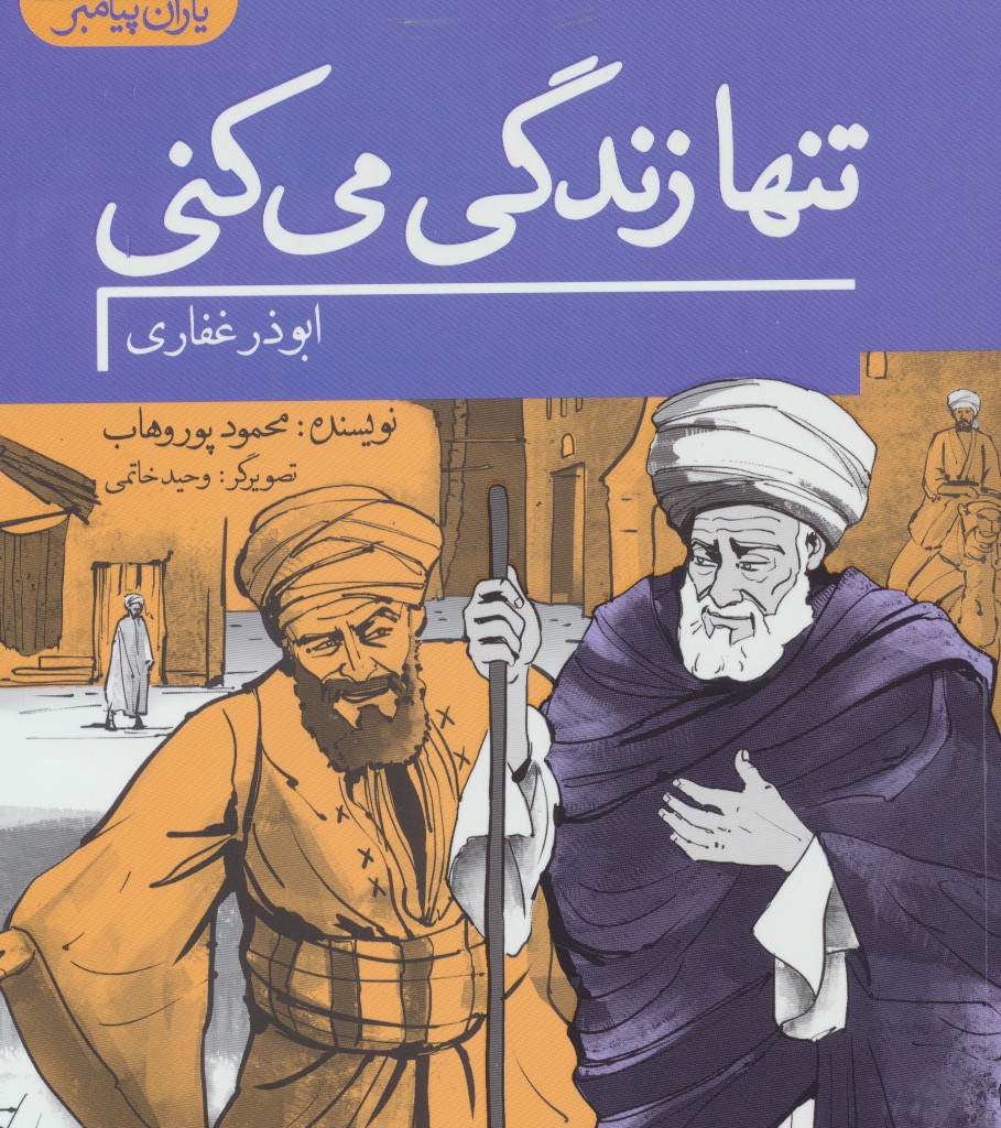 کتاب تنها زندگی می کنی ابوذر غفاری