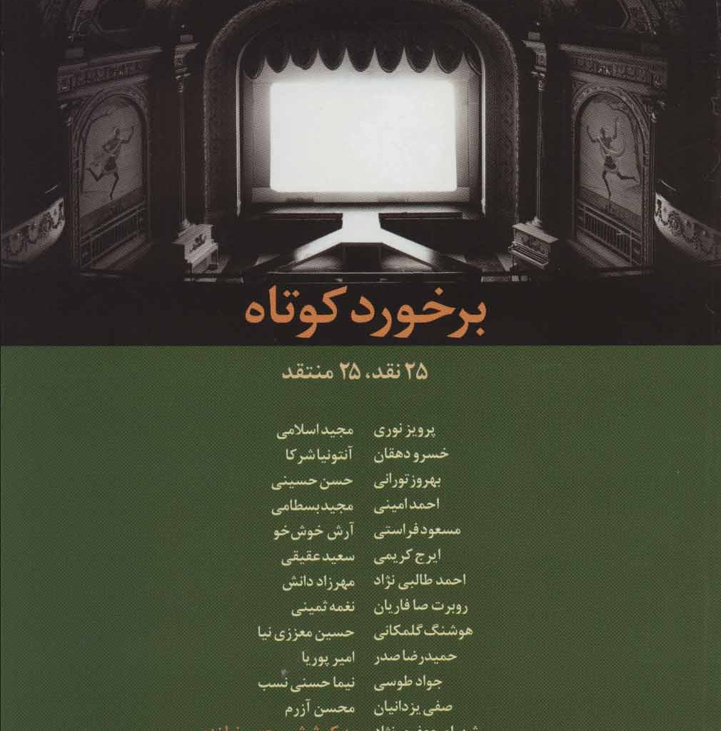 کتاب برخورد کوتاه نشر حرفه هنرمند