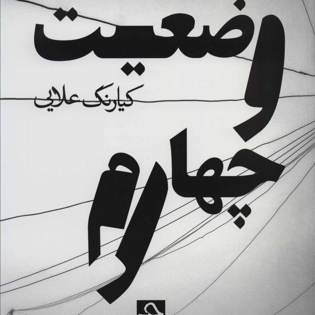 کتاب وضعیت چهارم