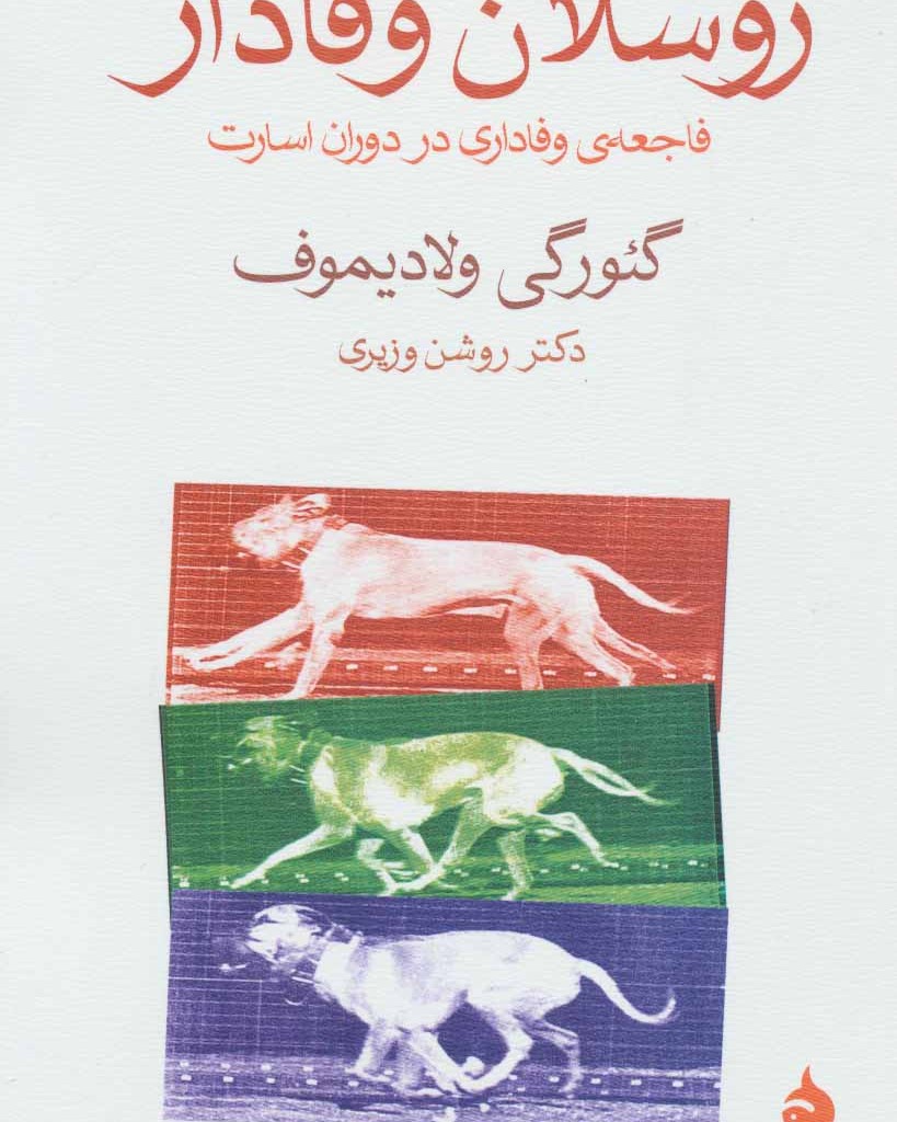 کتاب روسلان وفادار