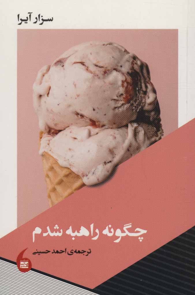 کتاب چگونه راهبه شدم قطع پالتوئی