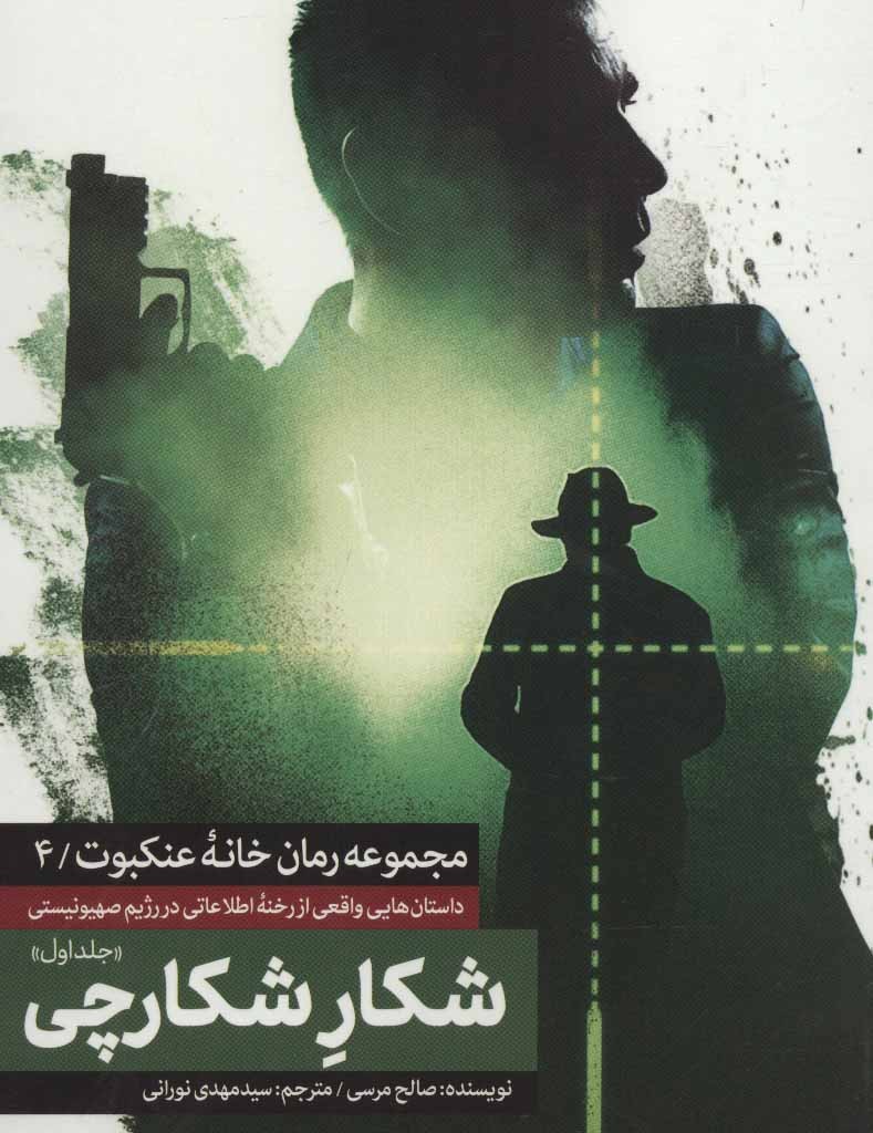کتاب شکار شکارچی از خانه عنکبوت 4