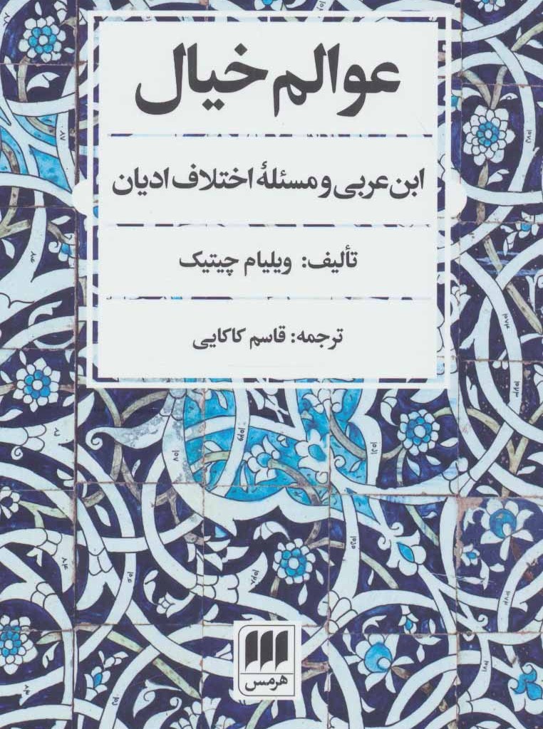 کتاب عوالم خیال ابن عربی و مسئله اختلاف ادیان