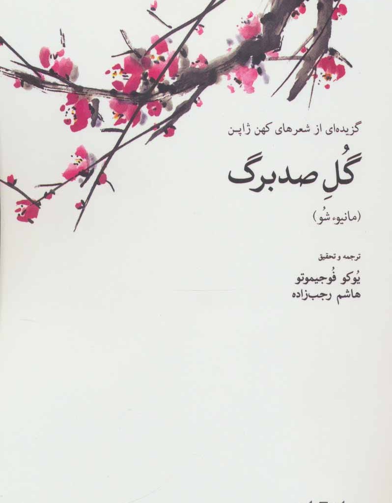 کتاب گل صدبرگ