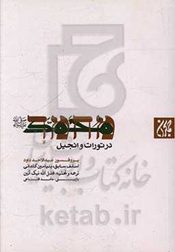 کتاب محمد رسول الله در تورات و انجیل