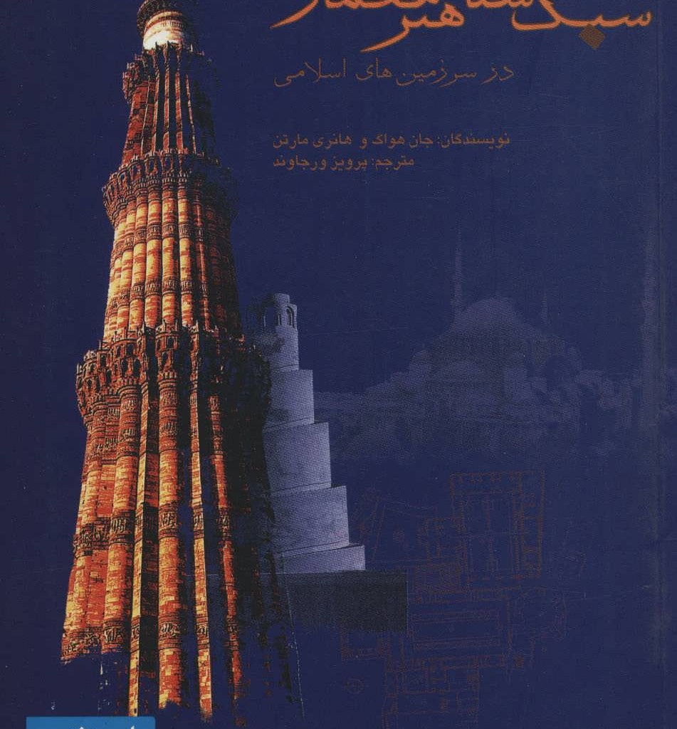 کتاب سبک شناسی هنر معماری در سرزمین های اسلامی