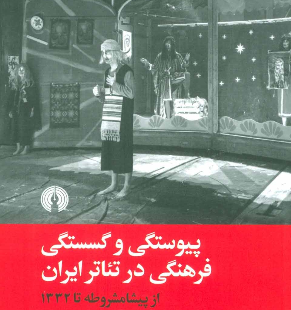 کتاب پیوستگی و گسستگی فرهنگی در تئاتر ایران
