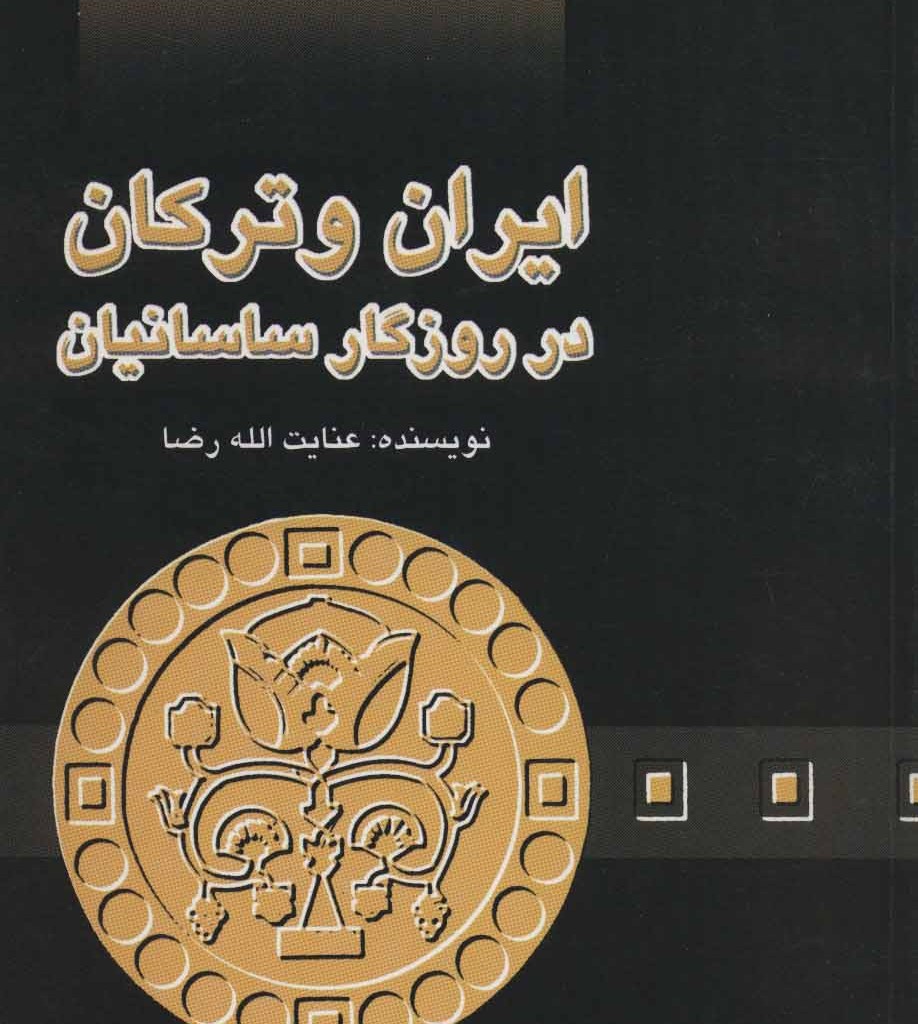 کتاب ایران و ترکان در روزگار ساسانیان