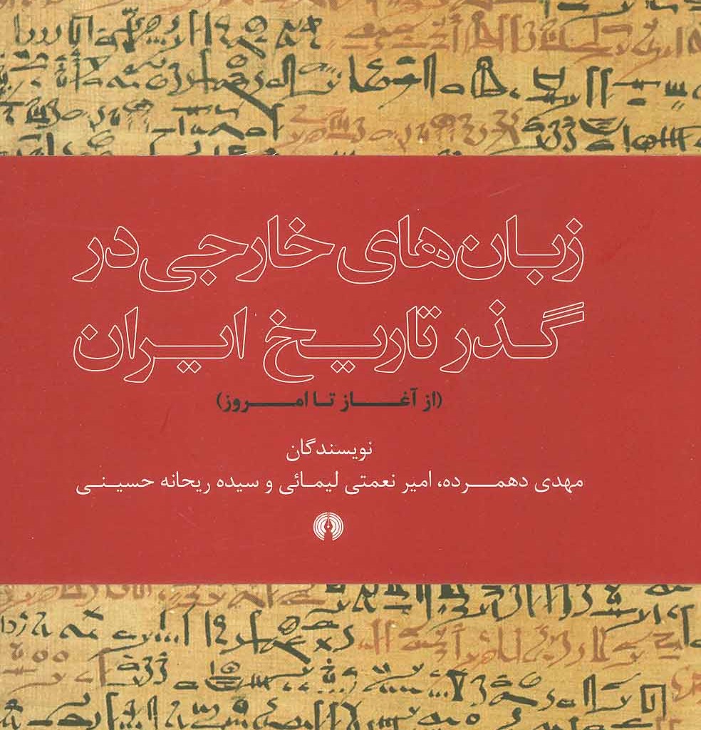 کتاب زبان های خارجی در گذر تاریخ ایران