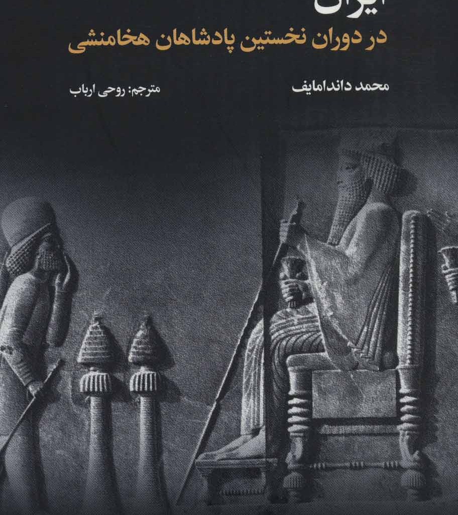 کتاب ایران در دوران نخستین پادشاهان هخامنشی