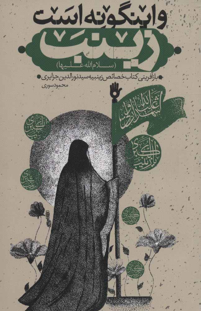 کتاب و اینگونه است زینب