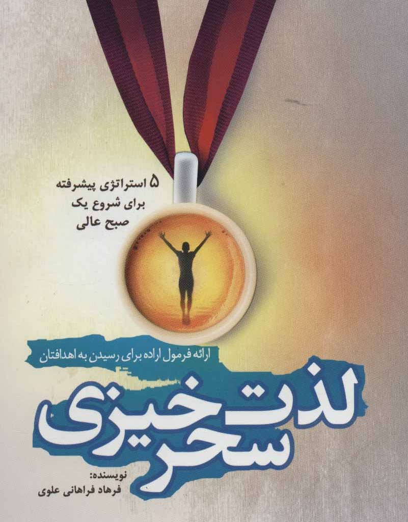 کتاب لذت سحر خیزی