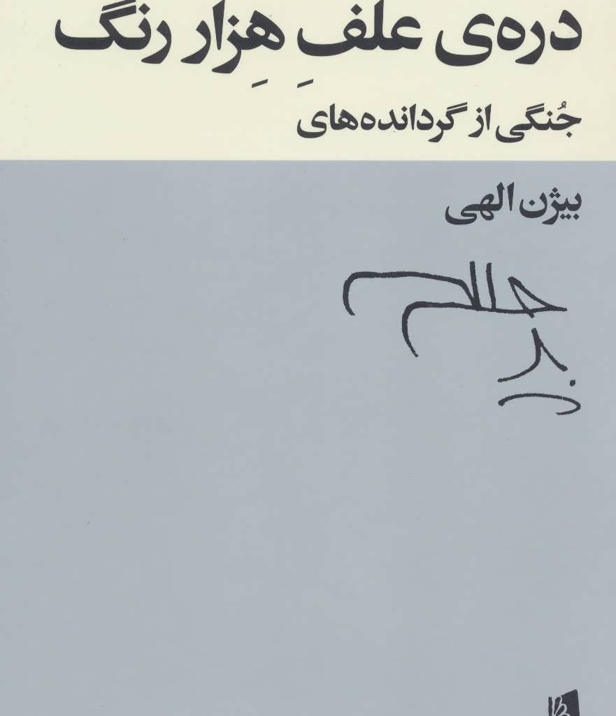 کتاب دره علف هزار رنگ