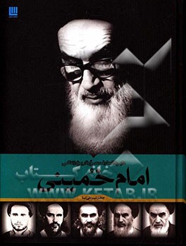 کتاب دایره المعارف مصور تاریخ زندگی امام خمینی