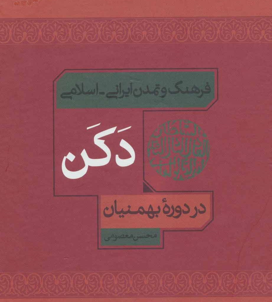 کتاب فرهنگ و تمدن ایرانی-اسلامی دکن در دوره بهمنیان