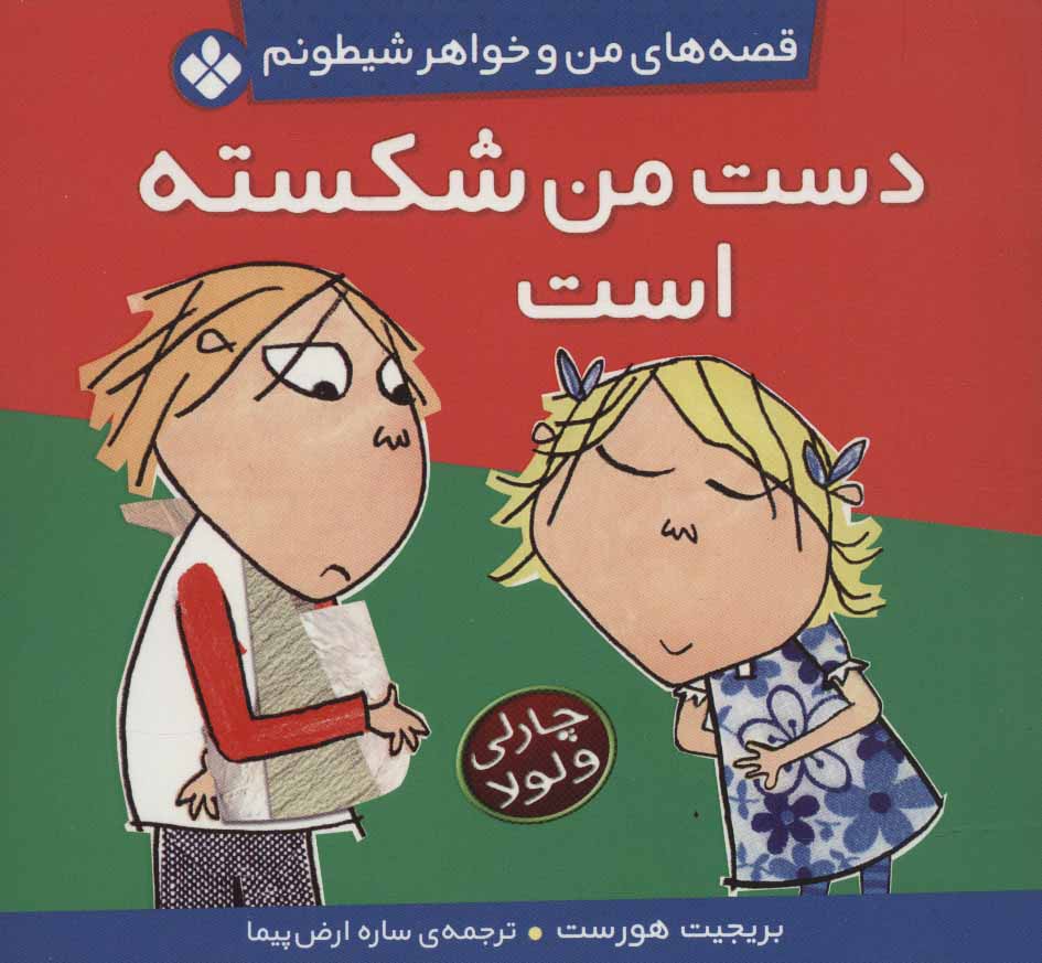 کتاب قصه های من و خواهر شیطونم 2