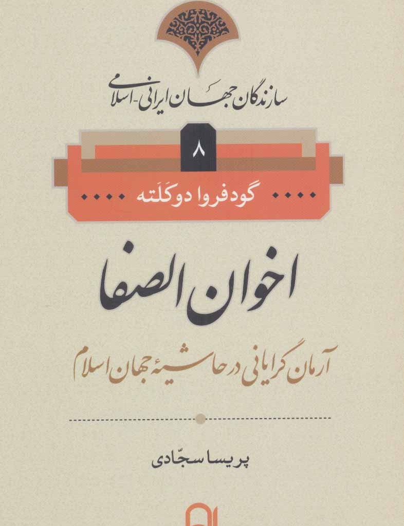 کتاب سازندگان جهان ایرانی-اسلامی 8