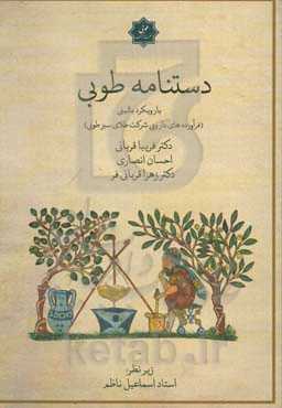 کتاب دستنامه طوبی با رویکرد بالینی